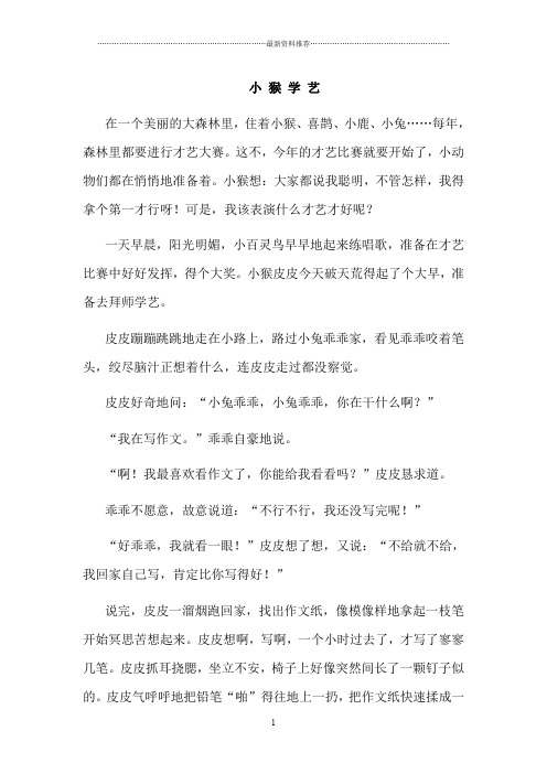 以小猴为主人公的童话故事精编版