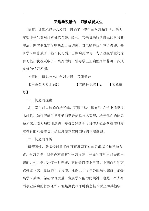 兴趣激发活力 习惯成就人生论文