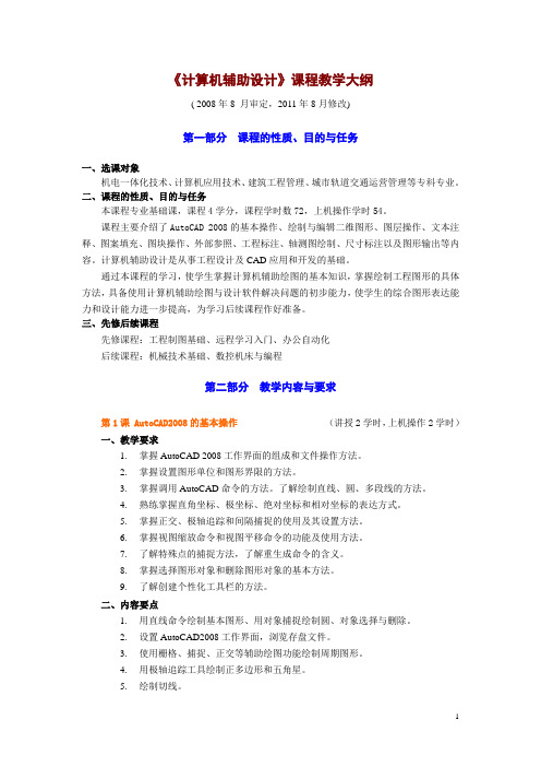 计算机辅助设计教学大纲