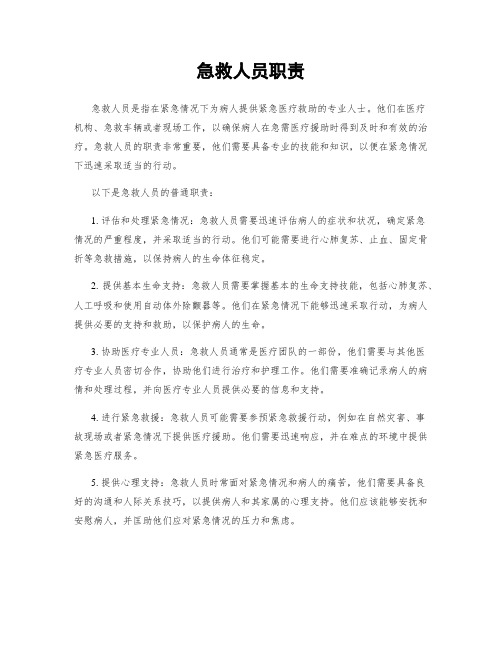 急救人员职责