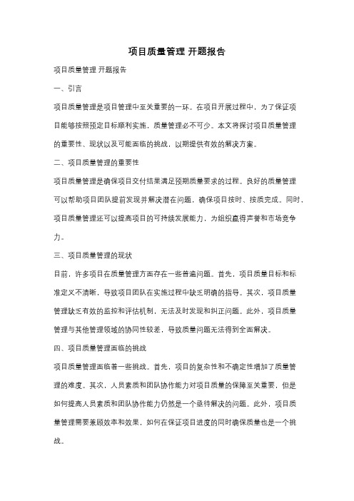 项目质量管理 开题报告