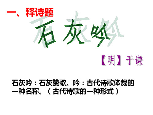 《石灰吟》课件