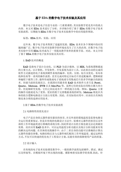 基于EDA的数字电子技术实验及其应用