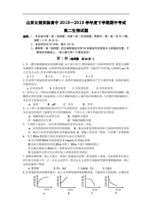 最新高二生物-山东日照实验高中2018学年度下学期期中考试高二生物 精品