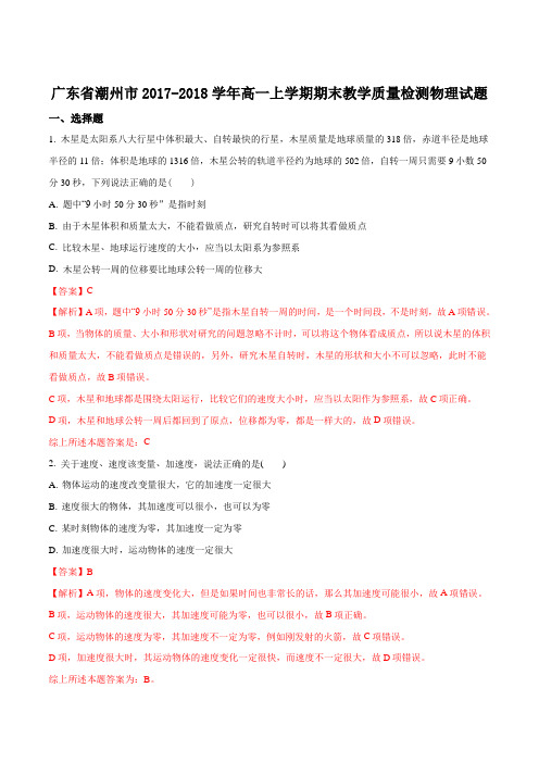 2017-2018学年广东省潮州市高一上学期期末教学质量检测物理试题(解析版)