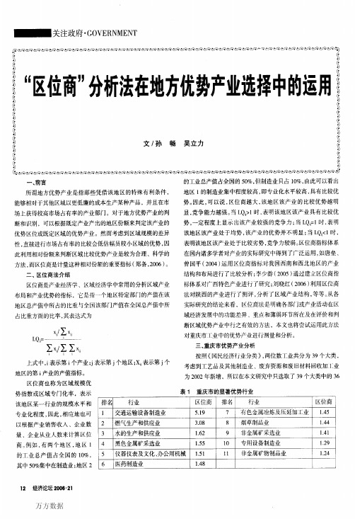 区位商_分析法在地方优势产业选择中的运用