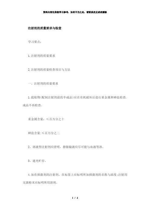 【精品】注射剂的质量要求与检查