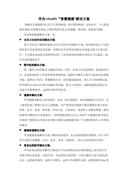 华为ehealth“智慧健康”解决方案