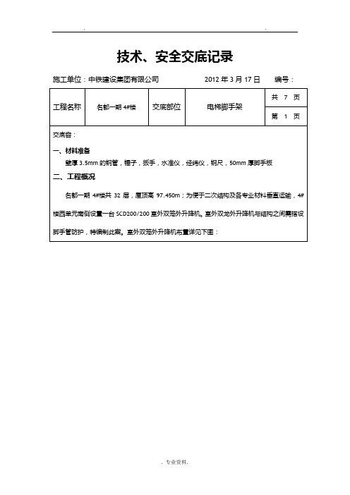 施工电梯防护技术交底大全