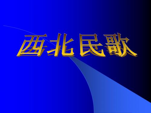 西北民歌