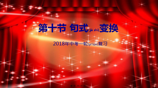 中考语文专题复习 第10讲 句式变换课件