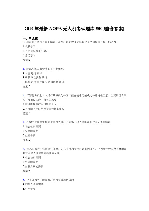 精选最新2019年AOPA无人机完整考题库500题(含答案)