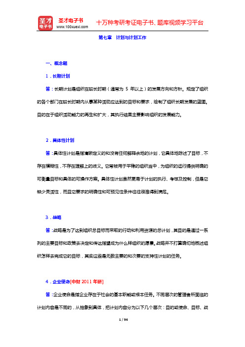 周三多《管理学——原理与方法》(第7版)配套题库【章节题库】-第七～九章【圣才出品】