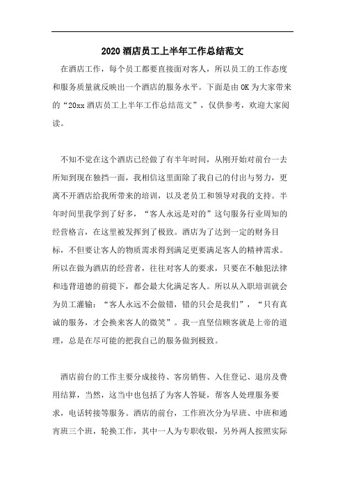 2020酒店员工上半年工作总结范文