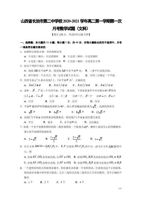 2020-2021学年山西省长治市第二中学校高二第一学期第一次月考数学(文)