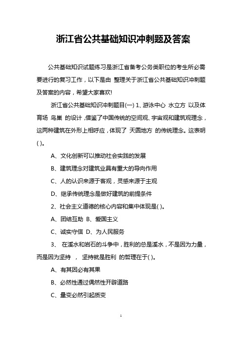 浙江省公共基础知识冲刺题及答案