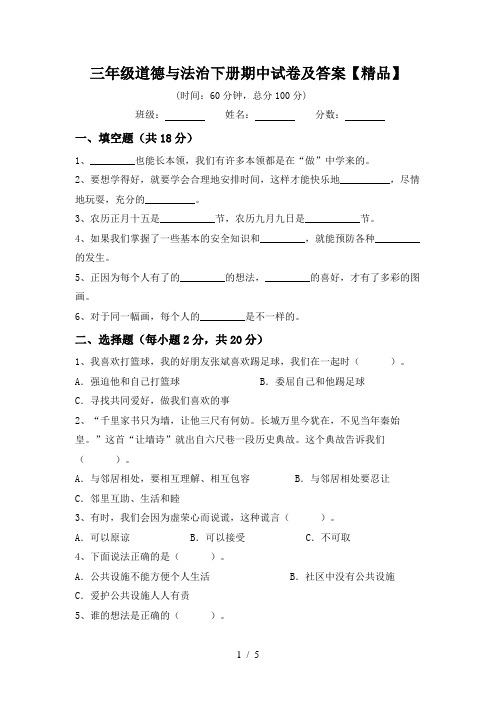 三年级道德与法治下册期中试卷及答案【精品】