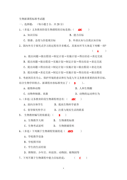 初中生物新课程标准测试题