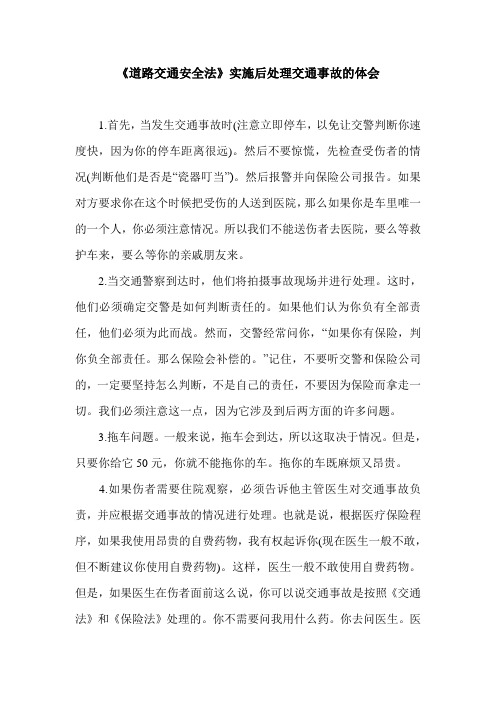 《道路交通安全法》实施后处理交通事故的体会.doc