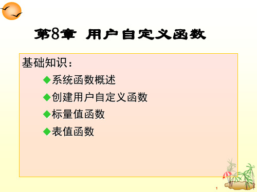 第8章  用户自定义函数
