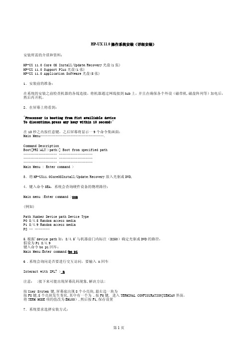 HP-UIX操作系统详细安装手册