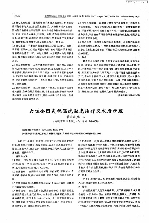 女性会阴尖锐湿疣激光治疗及术后护理
