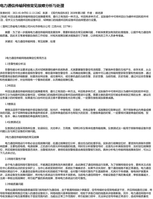 电力通信传输网络常见故障分析与处理