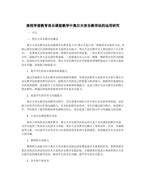 高校学前教育音乐课堂教学中奥尔夫音乐教学法的运用研究