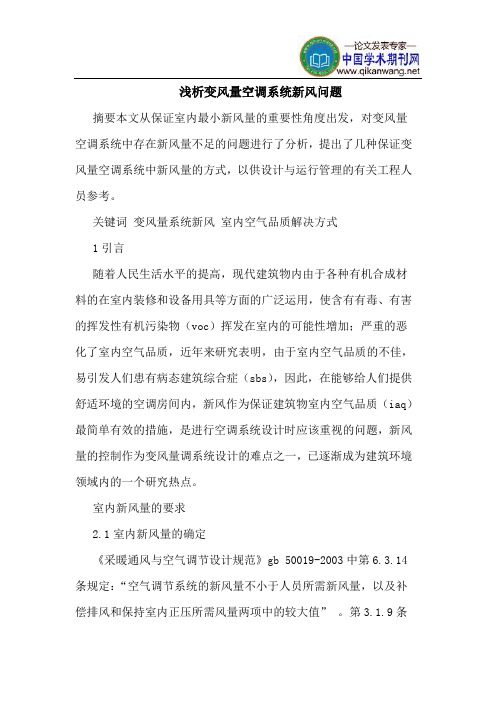 变风量空调系统新风问题