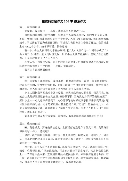 橡皮的自述作文200字_想象作文
