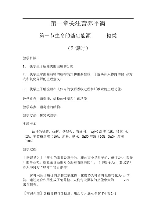 新人教版选修一1.1《生命的基础能源——糖类》word教案1