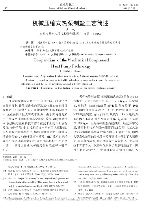 机械压缩式热泵制盐工艺简述