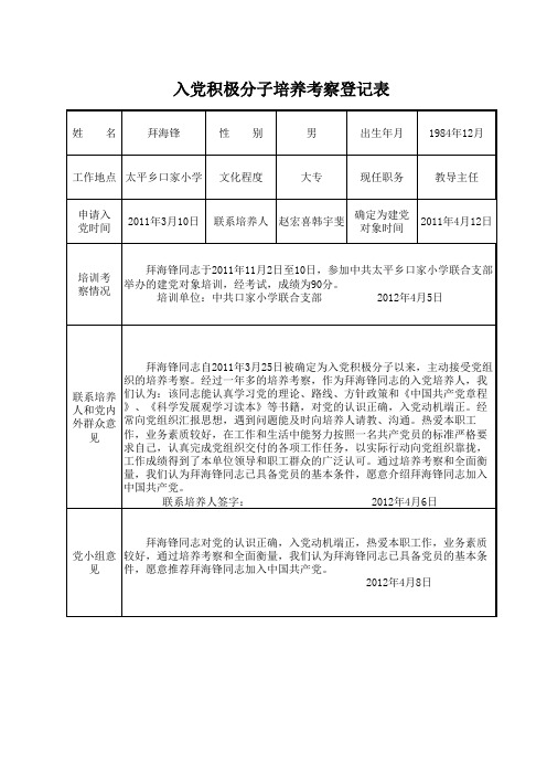 入党积极分子培养考察登记表