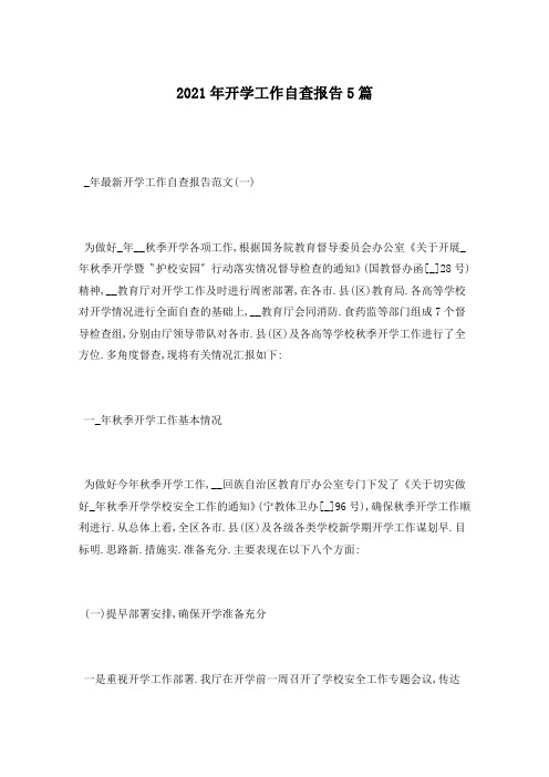 2021年开学工作自查报告5篇