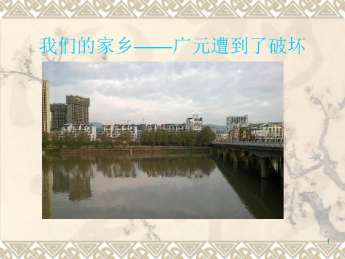 我们的家乡——广元PPT优秀课件