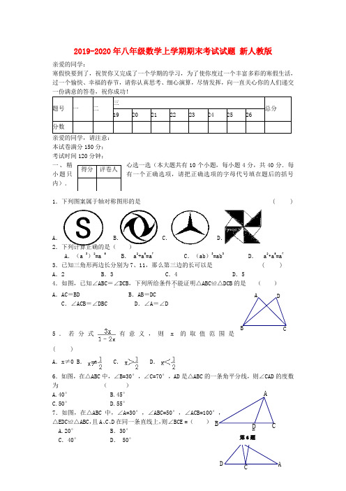 (完整word版)2019-2020年八年级数学上学期期末考试试题 新人教版