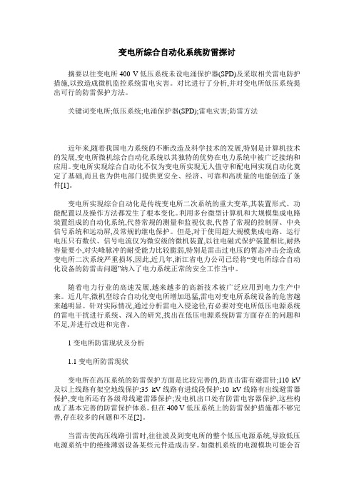变电所综合自动化系统防雷探讨