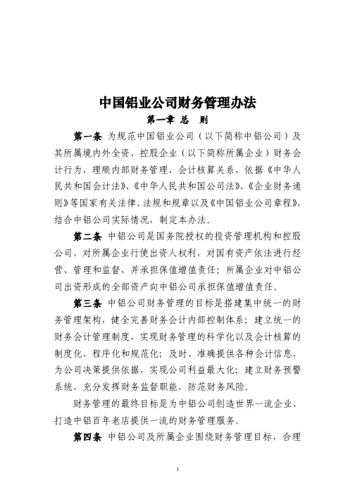 中国铝业公司财务管理办法