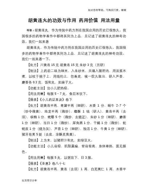 胡黄连丸的功效与作用 药用价值 用法用量