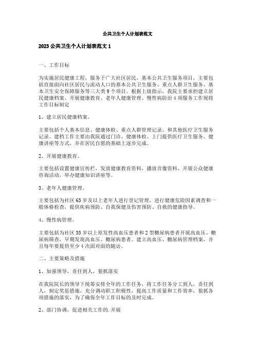 公共卫生个人计划表范文