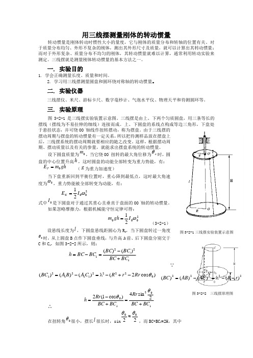 用三线摆测量刚体的转动惯性