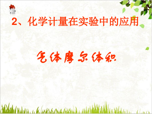课件_人教版化学必修一化学计量在实验中的应用气体摩尔体积PPT课件_优秀版1