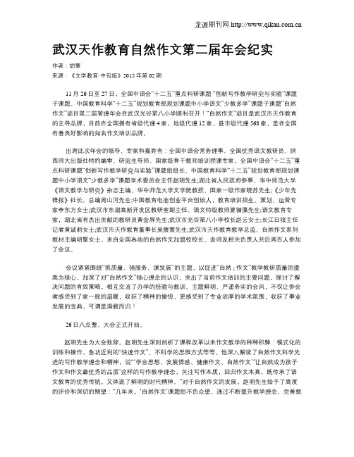武汉天作教育自然作文第二届年会纪实