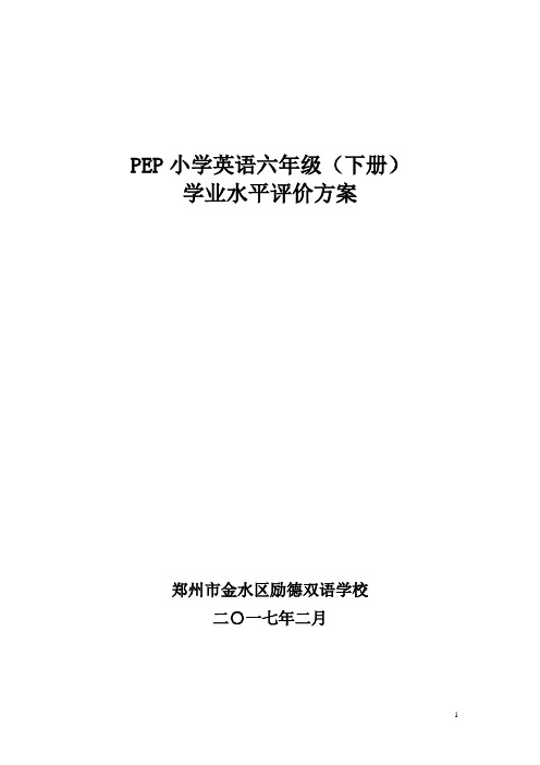 六年级英语下册评价方案