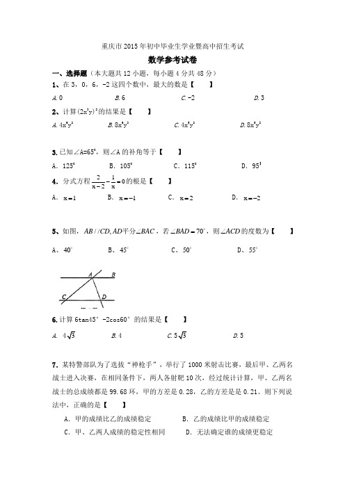重庆市2015年初中毕业生学业暨高中招生考试数学参考试卷