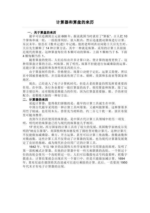 计算器和算盘的来历