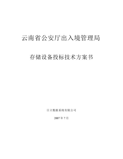云南公安出入境存储投标技术方案