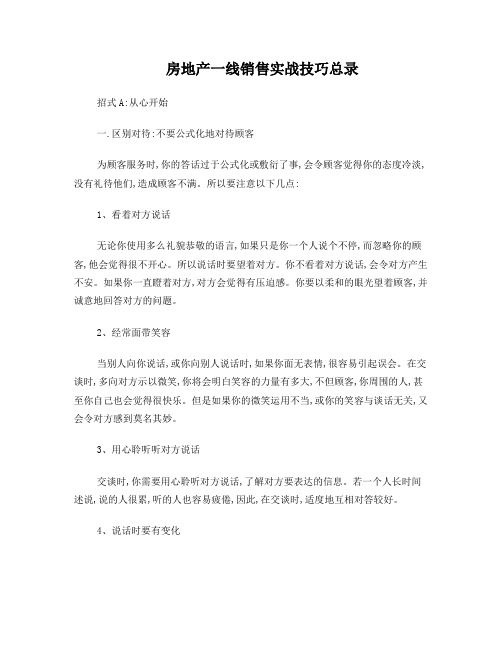 房地产一线销售实战技巧总录