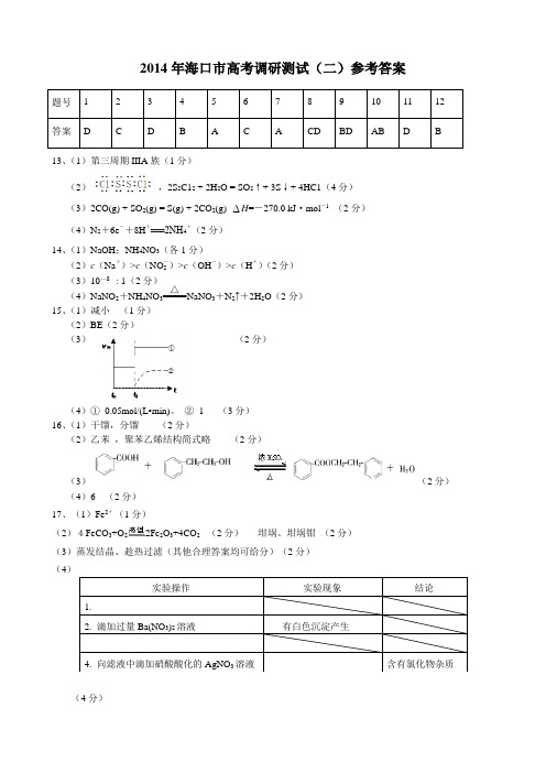 2014年海口市高考调研测试(二)参考答案