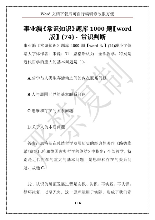 事业编《常识知识》题库1000题【word版】(74) - 常识判断